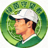 用户绿茵守望者的头像